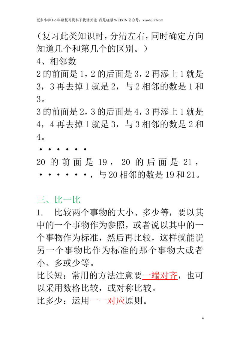 新人教版一年级数学上册知识点汇总_小学1-6年级全部试卷_数学_一年级_3-6-3、小学一年级数学上册_3-6-3-1、复习、知识点、归纳汇总_人教版