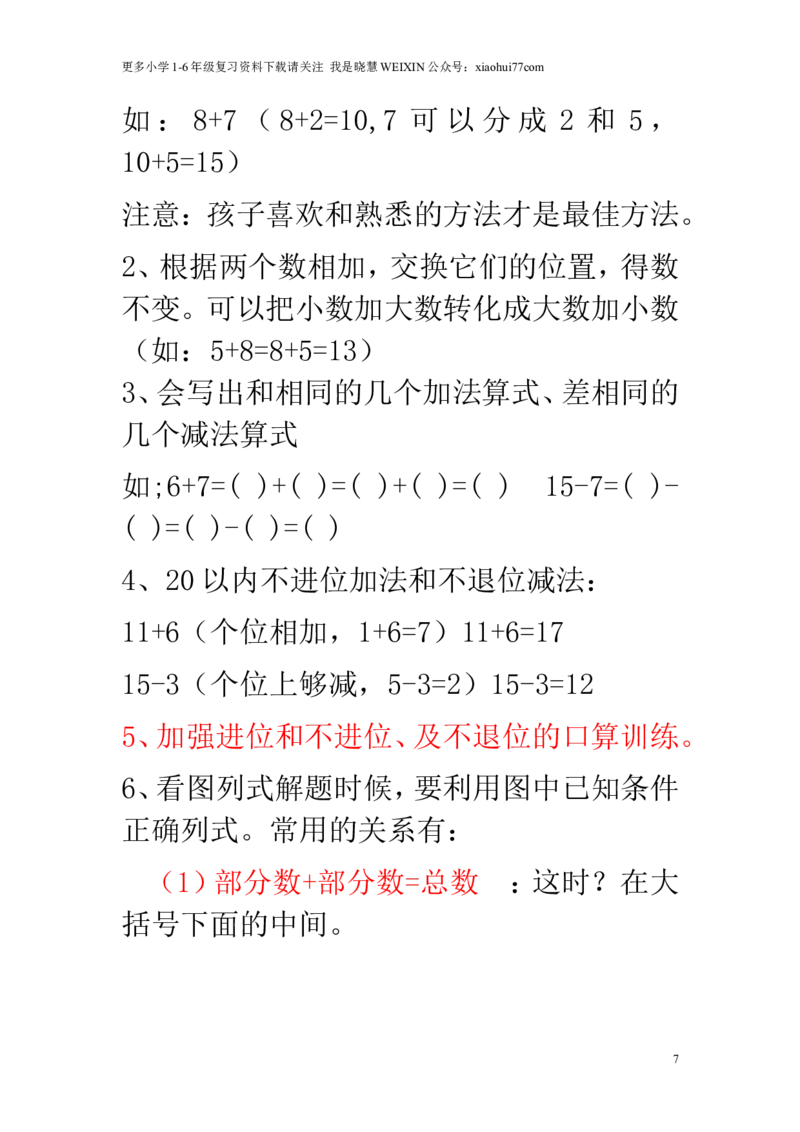 新人教版一年级数学上册知识点汇总_小学1-6年级全部试卷_数学_一年级_3-6-3、小学一年级数学上册_3-6-3-1、复习、知识点、归纳汇总_人教版