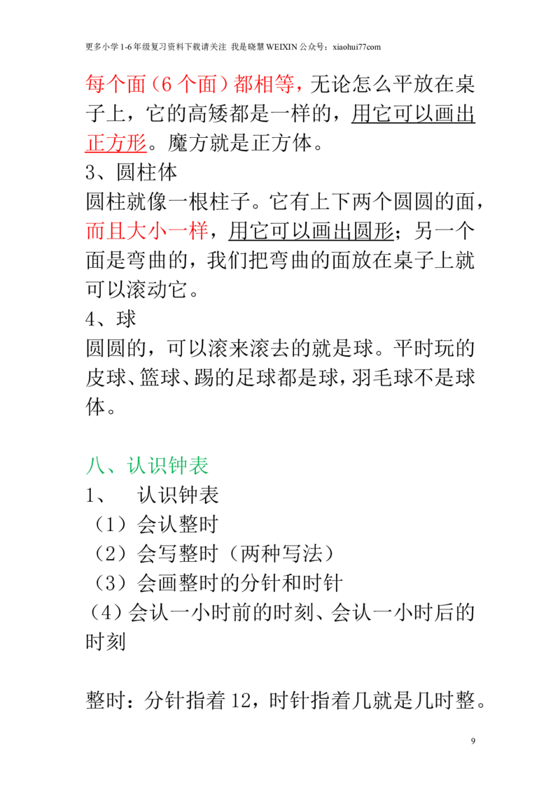 新人教版一年级数学上册知识点汇总_小学1-6年级全部试卷_数学_一年级_3-6-3、小学一年级数学上册_3-6-3-1、复习、知识点、归纳汇总_人教版
