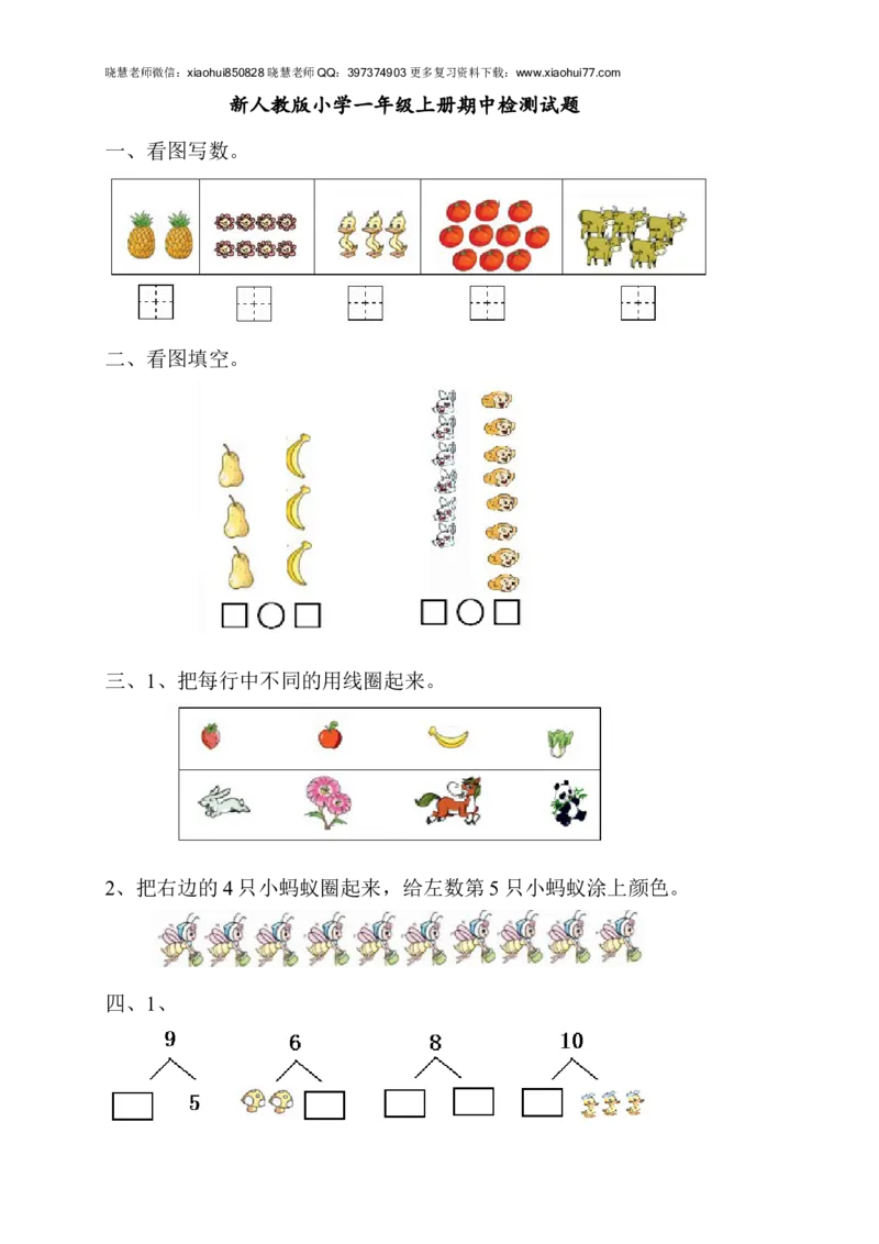 新人教版一年级上数学年度期中考测试题4_小学1-6年级全部试卷_数学_一年级_3-6-3、小学一年级数学上册_3-6-3-2、练习题、作业、试题、试卷_人教版_期中试题