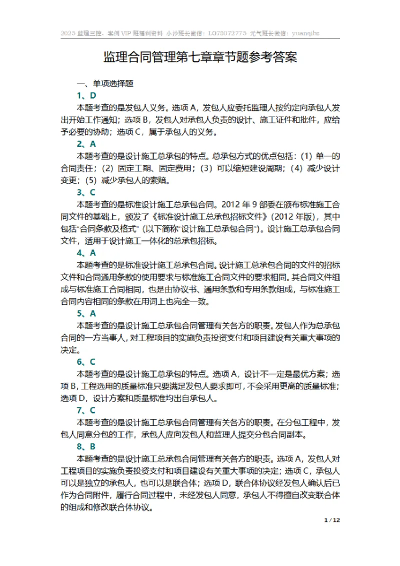 监理合同管理第七章章节题参考答案_监理工程师_2025监理工程师_2025年监理工程师SVIP_2025年监理合同管理SVIP_01-精华文档✿电子教材✿历年真题_18-合同《按章节训练题》SMR