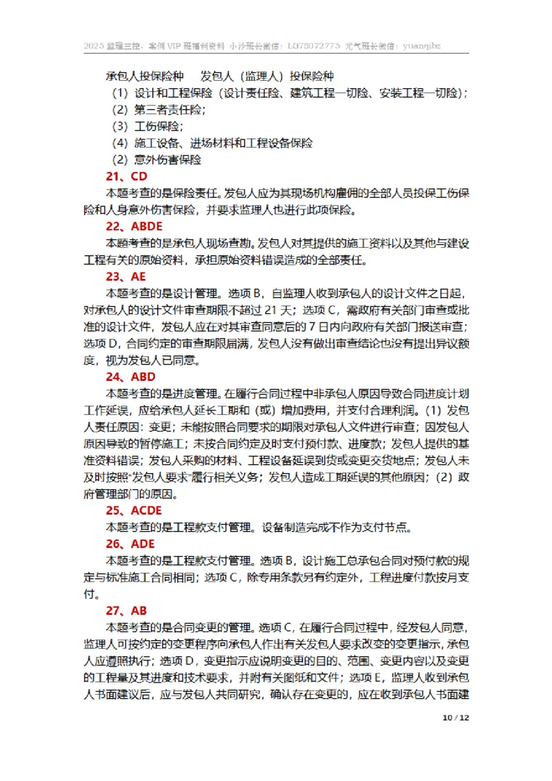 监理合同管理第七章章节题参考答案_监理工程师_2025监理工程师_2025年监理工程师SVIP_2025年监理合同管理SVIP_01-精华文档✿电子教材✿历年真题_18-合同《按章节训练题》SMR