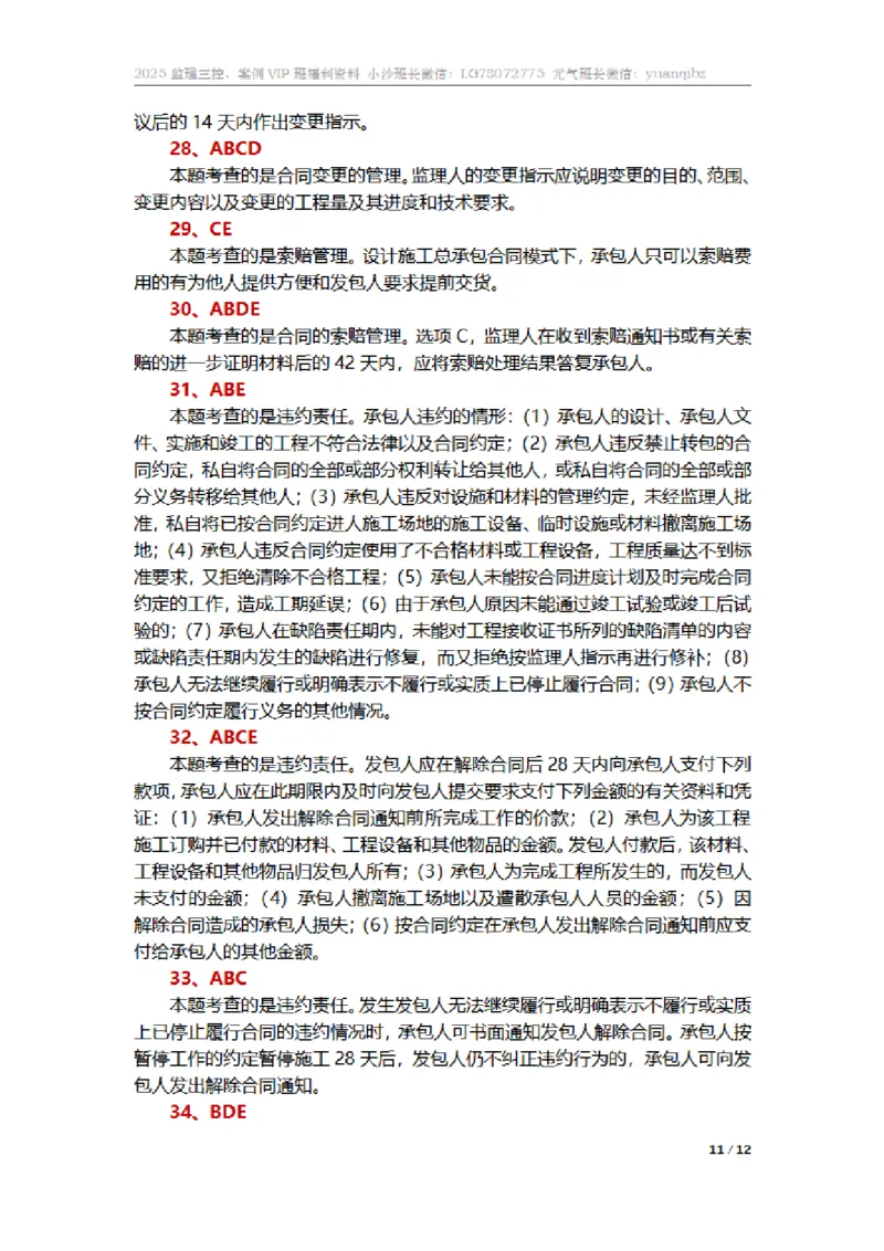 监理合同管理第七章章节题参考答案_监理工程师_2025监理工程师_2025年监理工程师SVIP_2025年监理合同管理SVIP_01-精华文档✿电子教材✿历年真题_18-合同《按章节训练题》SMR