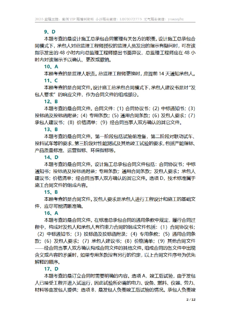 监理合同管理第七章章节题参考答案_监理工程师_2025监理工程师_2025年监理工程师SVIP_2025年监理合同管理SVIP_01-精华文档✿电子教材✿历年真题_18-合同《按章节训练题》SMR