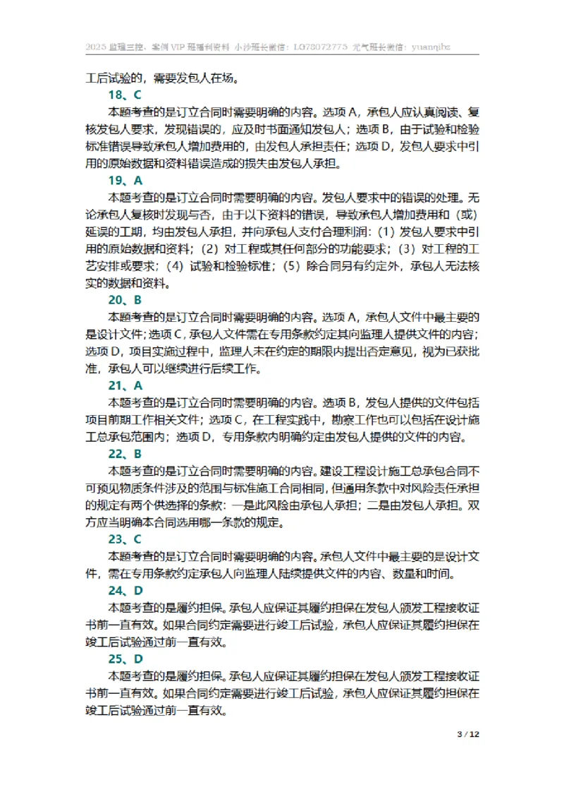 监理合同管理第七章章节题参考答案_监理工程师_2025监理工程师_2025年监理工程师SVIP_2025年监理合同管理SVIP_01-精华文档✿电子教材✿历年真题_18-合同《按章节训练题》SMR