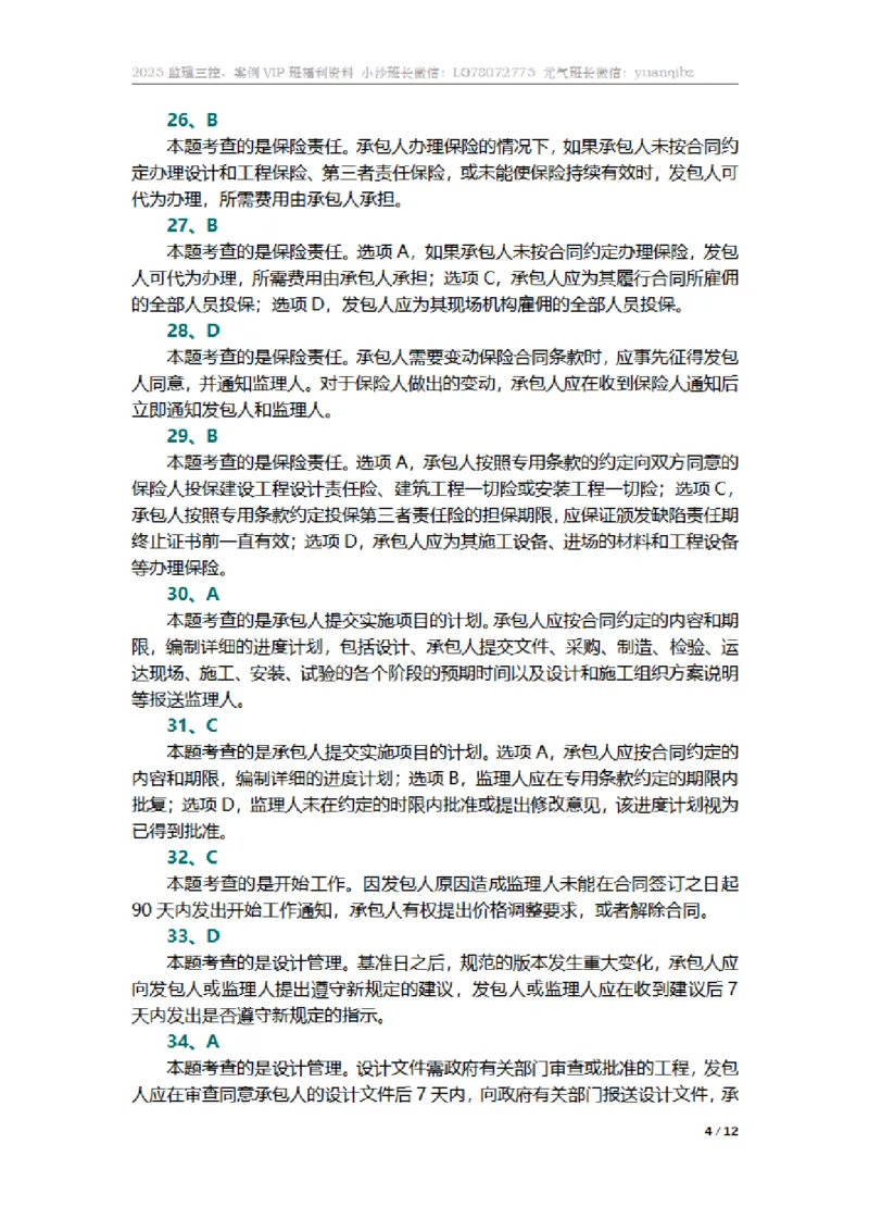 监理合同管理第七章章节题参考答案_监理工程师_2025监理工程师_2025年监理工程师SVIP_2025年监理合同管理SVIP_01-精华文档✿电子教材✿历年真题_18-合同《按章节训练题》SMR