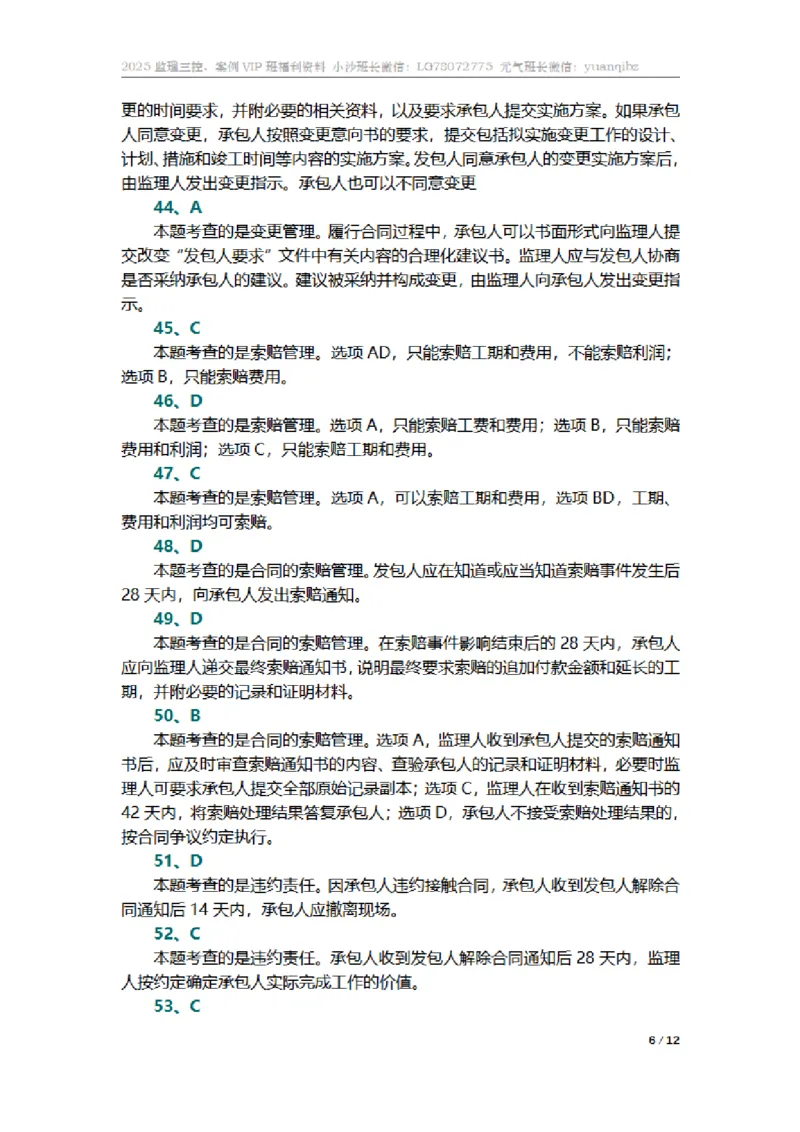 监理合同管理第七章章节题参考答案_监理工程师_2025监理工程师_2025年监理工程师SVIP_2025年监理合同管理SVIP_01-精华文档✿电子教材✿历年真题_18-合同《按章节训练题》SMR