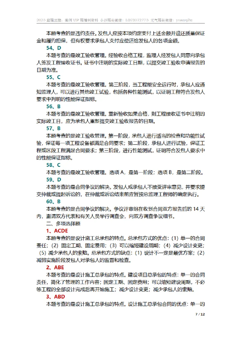 监理合同管理第七章章节题参考答案_监理工程师_2025监理工程师_2025年监理工程师SVIP_2025年监理合同管理SVIP_01-精华文档✿电子教材✿历年真题_18-合同《按章节训练题》SMR