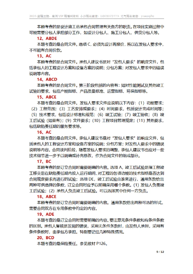 监理合同管理第七章章节题参考答案_监理工程师_2025监理工程师_2025年监理工程师SVIP_2025年监理合同管理SVIP_01-精华文档✿电子教材✿历年真题_18-合同《按章节训练题》SMR