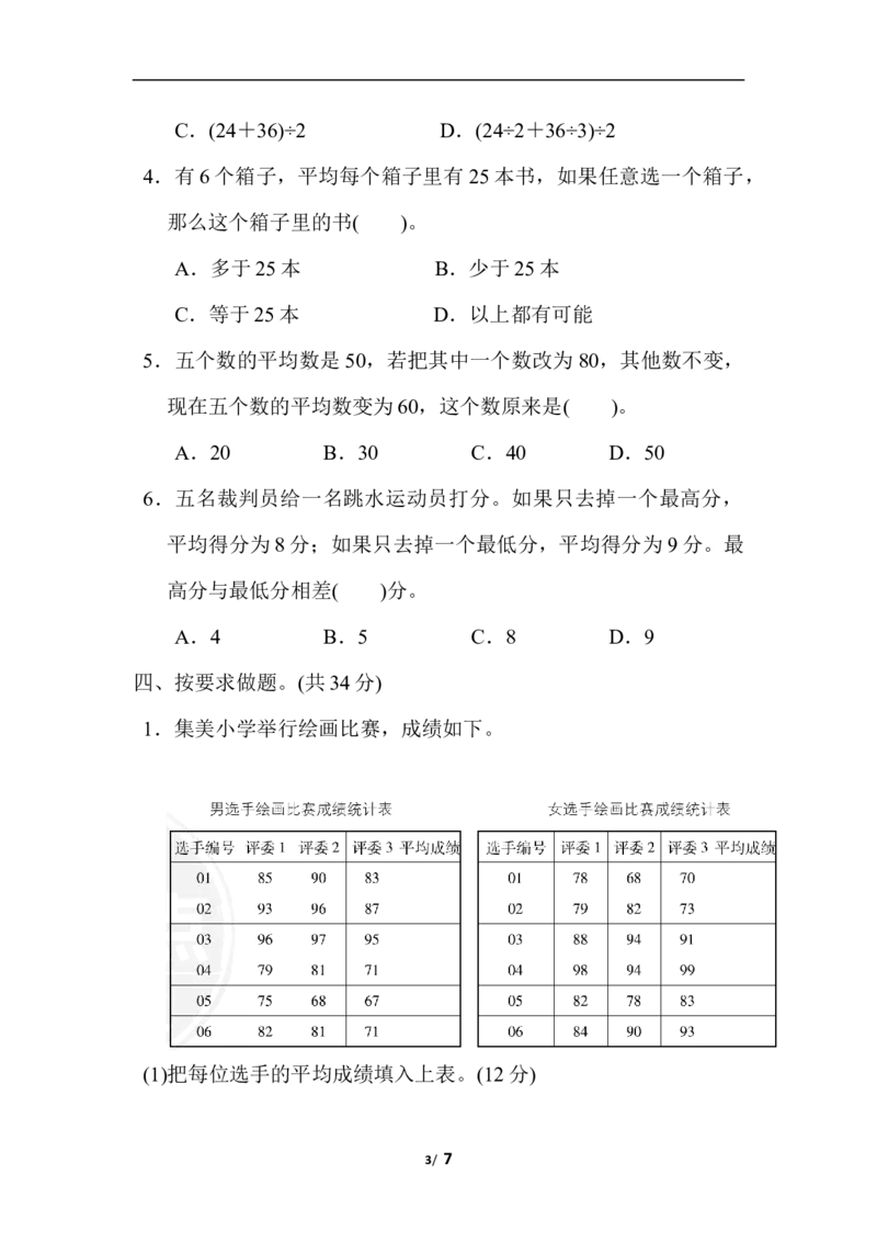 第八单元过关检测卷_小学1-6年级全部试卷_数学_四年级_3-9-4、小学四年级数学下册_3-9-4-2、练习题、作业、试题、试卷_青岛版_单元测试卷