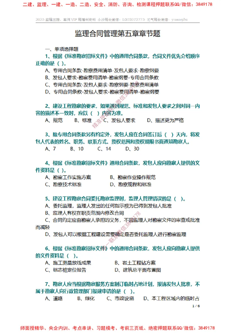 监理合同管理第五章章节题_监理工程师_2025监理工程师_2025年监理工程师SVIP_2025年监理合同管理SVIP_01-精华文档✿电子教材✿历年真题_14-合同《章节真题集》SMR