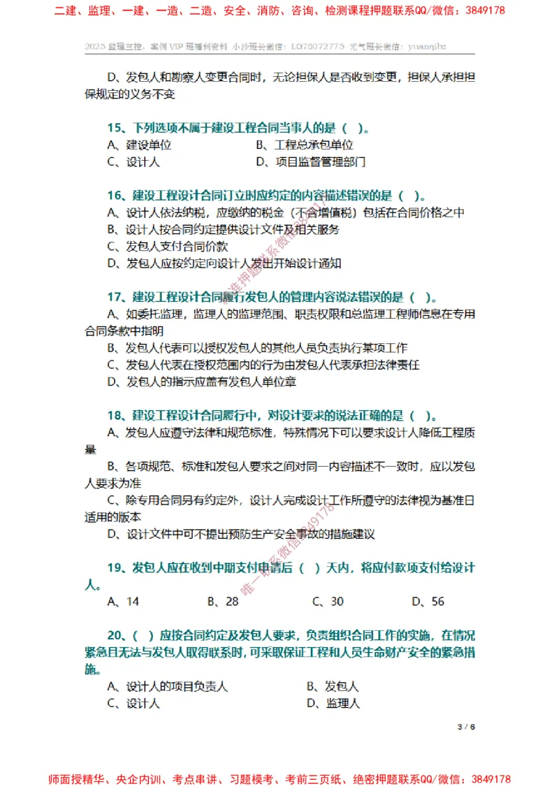 监理合同管理第五章章节题_监理工程师_2025监理工程师_2025年监理工程师SVIP_2025年监理合同管理SVIP_01-精华文档✿电子教材✿历年真题_14-合同《章节真题集》SMR