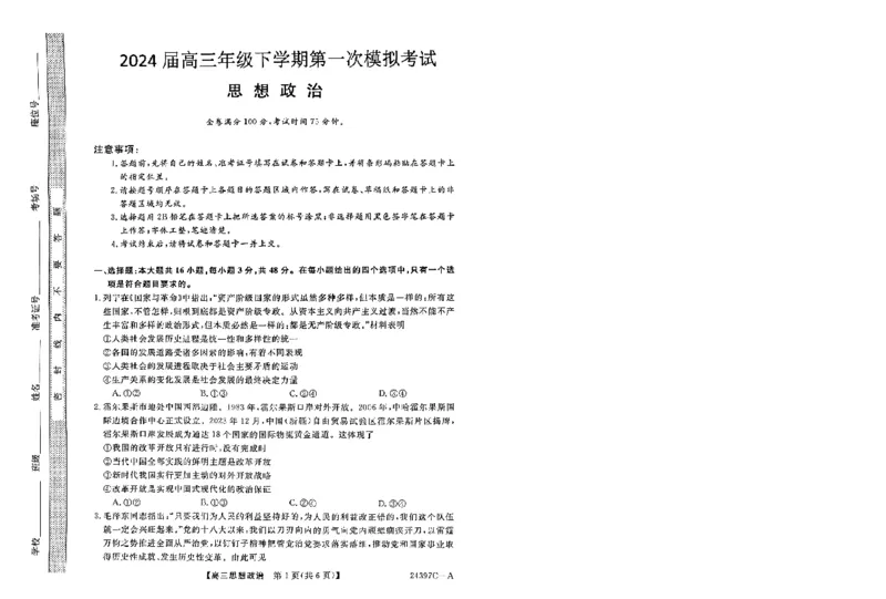 高三政治_2024年3月_013月合集_2024届河北省金科大联考高三下学期3月质量检测_河北省金科大联考2024届高三下学期3月质量检测政治试题