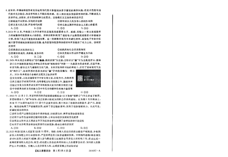 高三政治_2024年3月_013月合集_2024届河北省金科大联考高三下学期3月质量检测_河北省金科大联考2024届高三下学期3月质量检测政治试题