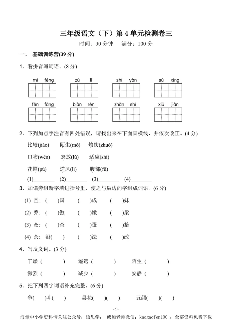 小学三年级下册-部编版语文第四单元检测卷三_小学1-6年级全部试卷_语文_三年级_3-8-2、小学三年级语文下册_3-8-2-2、练习题、作业、试题、试卷_部编（人教）版_单元测试卷
