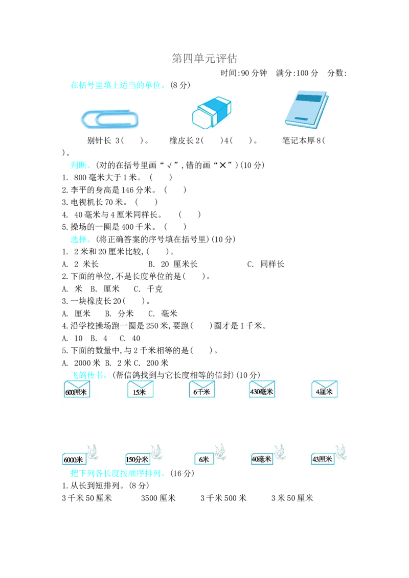 第四单元测试卷B_小学1-6年级全部试卷_数学_三年级_3-8-4、小学三年级数学下册_3-8-4-2、练习题、作业、试题、试卷_冀教版_单元测试卷