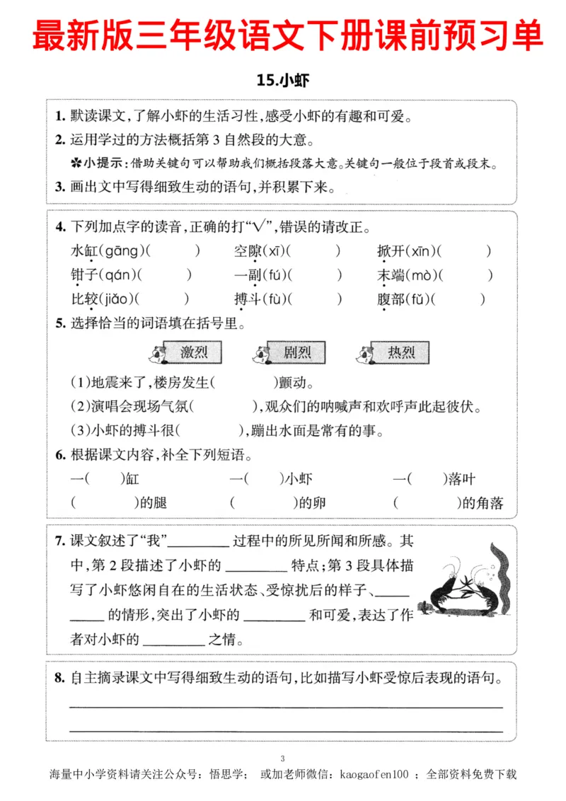 小学三年级下册-部编版语文预习清单：13-15课（新）_小学1-6年级全部试卷_语文_三年级_3-8-2、小学三年级语文下册_3-8-2-1、学习资料、复习、知识点、归纳汇总_部编版