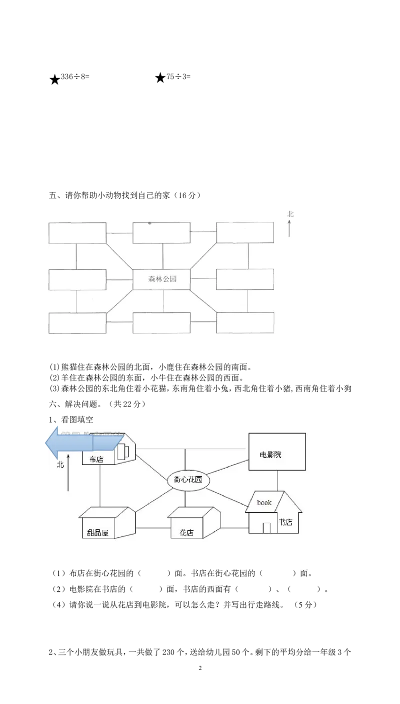 第一次月考三年级数学试卷(3)_小学1-6年级全部试卷_数学_三年级_3-8-4、小学三年级数学下册_3-8-4-2、练习题、作业、试题、试卷_人教版_月考试题