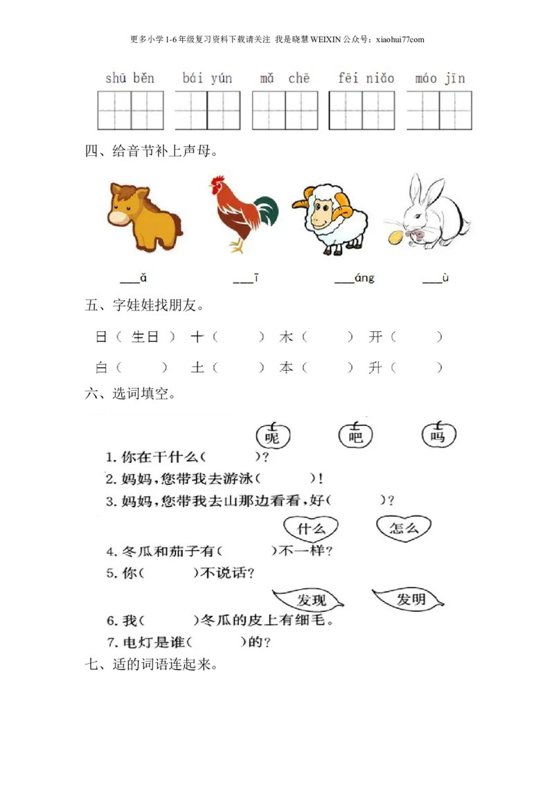 新人教版一年级语文上册期末测试题(4)_小学1-6年级全部试卷_语文_一年级_3-6-1、小学一年级语文上册_3-6-1-2、练习题、作业、试题、试卷_人教版
