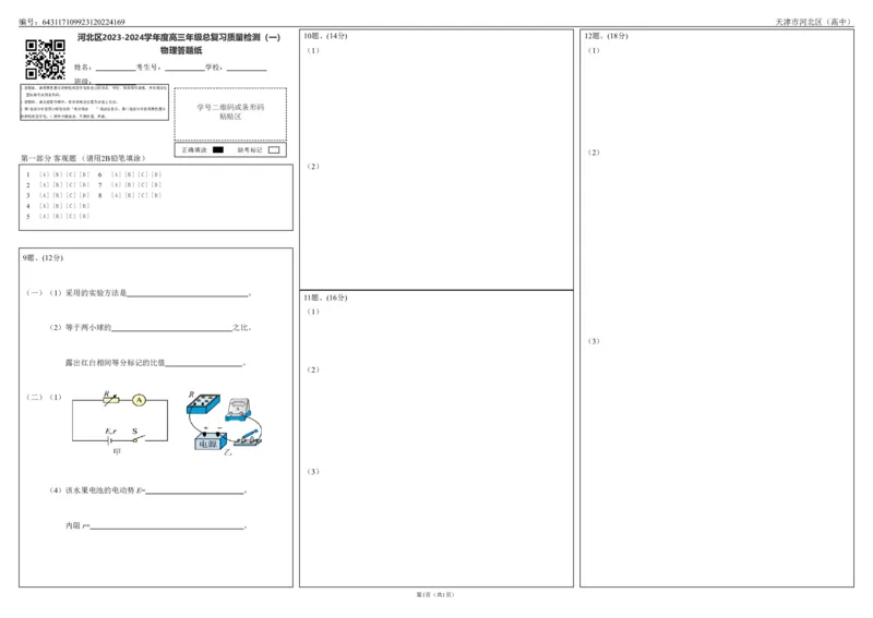 高三物理答题卡（2）_2024年4月_01按日期_6号_2024届天津市河北区高三下学期总复习质量检测（一）_2024届天津市河北区高三总复习质量检测（一）物理试题