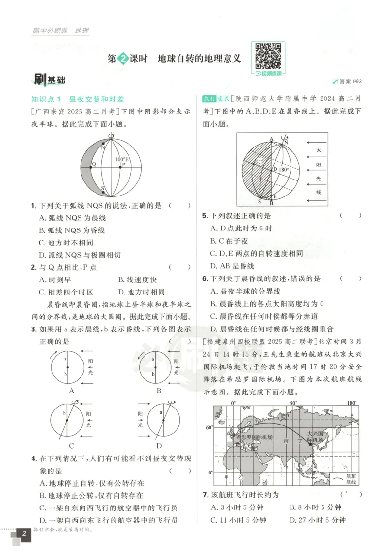 主书_地理_2026版高中必刷题地理《湘教》_高中必刷题地理选修1XJ