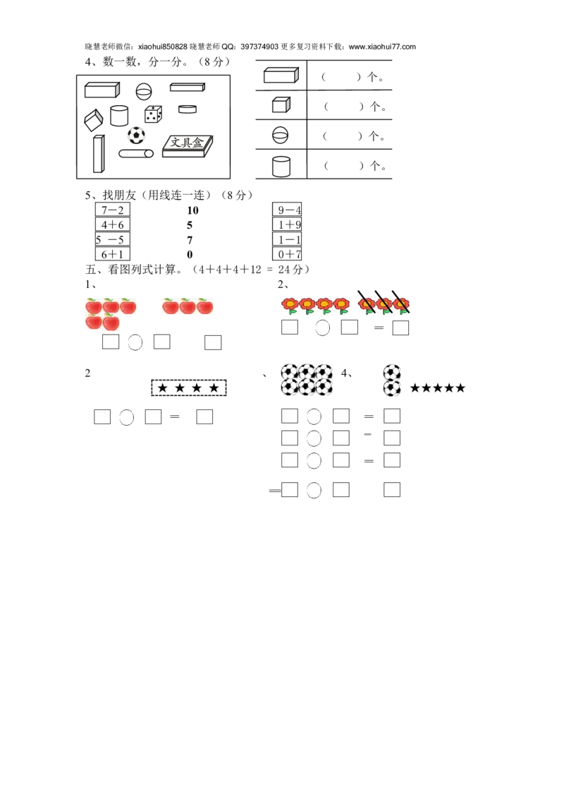 新人教版小学一年级数学上册期中试卷8_小学1-6年级全部试卷_数学_一年级_3-6-3、小学一年级数学上册_3-6-3-2、练习题、作业、试题、试卷_人教版_期中试题