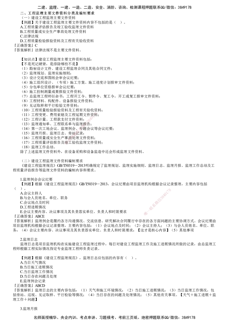 第02讲　建设工程监理文件资料管理（二）_监理工程师_2025监理工程师_2025年监理工程师SVIP_2025年监理概论法规SVIP_03-习题精析✿实战特训✿模考通关