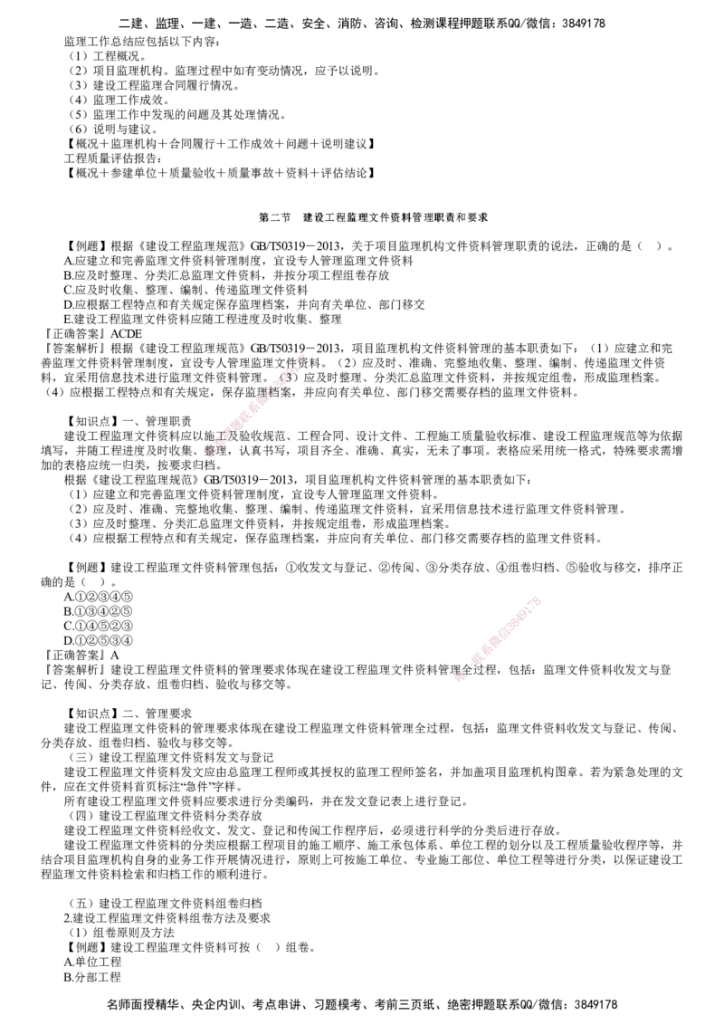 第02讲　建设工程监理文件资料管理（二）_监理工程师_2025监理工程师_2025年监理工程师SVIP_2025年监理概论法规SVIP_03-习题精析✿实战特训✿模考通关