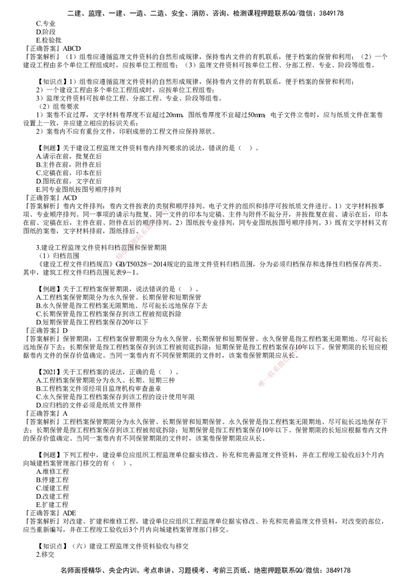 第02讲　建设工程监理文件资料管理（二）_监理工程师_2025监理工程师_2025年监理工程师SVIP_2025年监理概论法规SVIP_03-习题精析✿实战特训✿模考通关