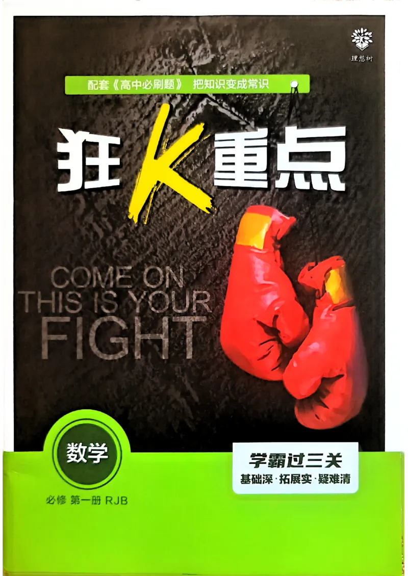 狂K重点配套《高中必刷题》_数学_2026版高中必刷题数学《人教B版》_2026版高中必刷题数学必修一人教B版