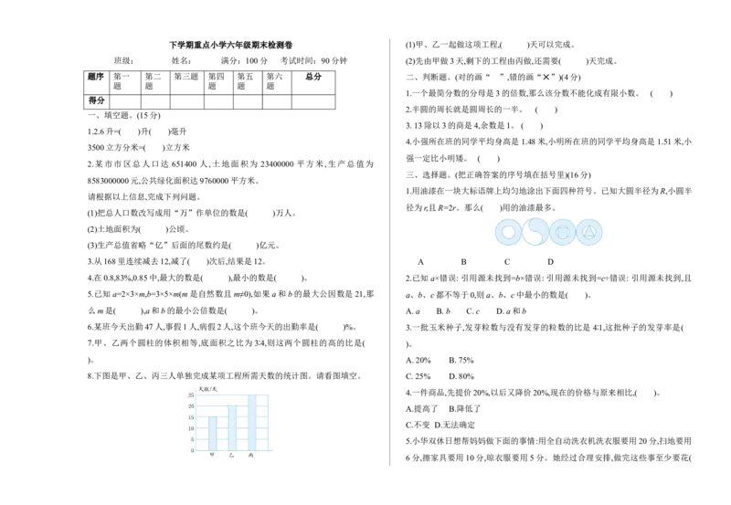 期末检测卷（1）_小学1-6年级全部试卷_数学_六年级_3-11-4、小学六年级数学下册_3-11-4-2、练习题、作业、试题、试卷_北师大版_期末测试卷