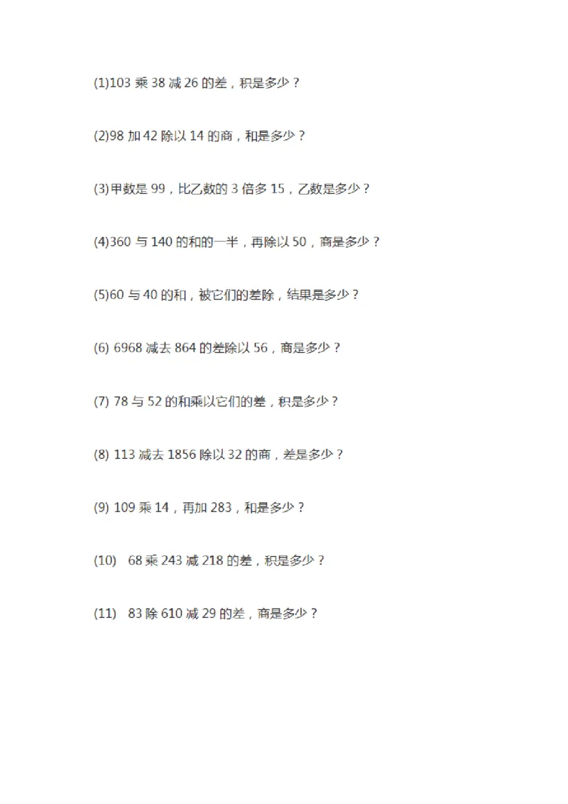 四年级下册数学列式计算及答案_小学1-6年级全部试卷_数学_四年级_3-9-4、小学四年级数学下册_3-9-4-2、练习题、作业、试题、试卷_人教版_专项练习