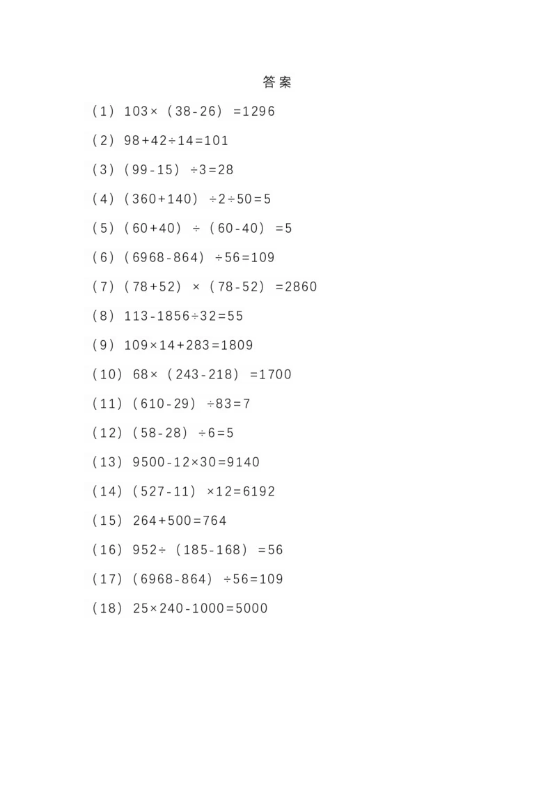 四年级下册数学列式计算及答案_小学1-6年级全部试卷_数学_四年级_3-9-4、小学四年级数学下册_3-9-4-2、练习题、作业、试题、试卷_人教版_专项练习