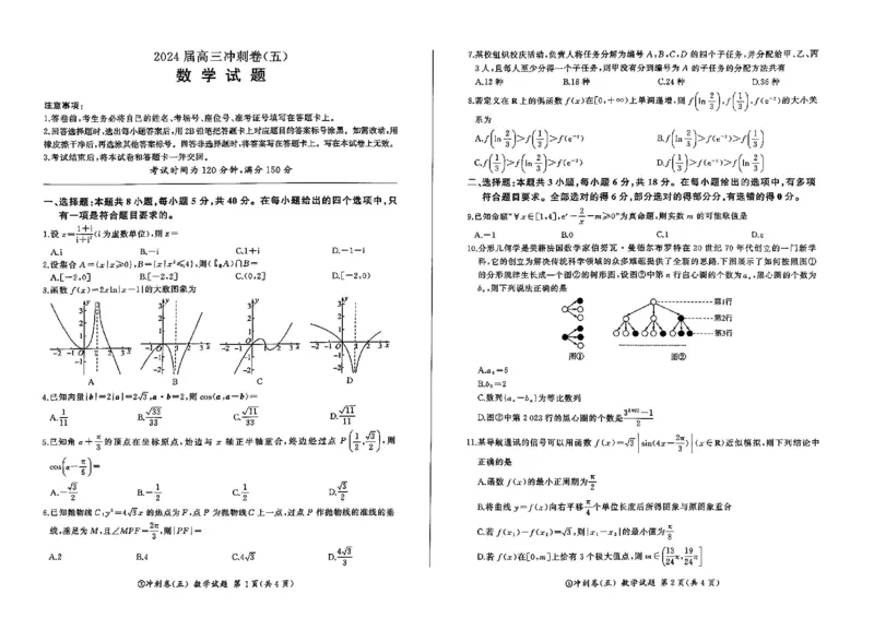 黑龙江2024届高三冲刺卷（五）数学试卷(1)_2024年5月_025月合集_2024届百师联盟高三下学期冲刺卷（五）