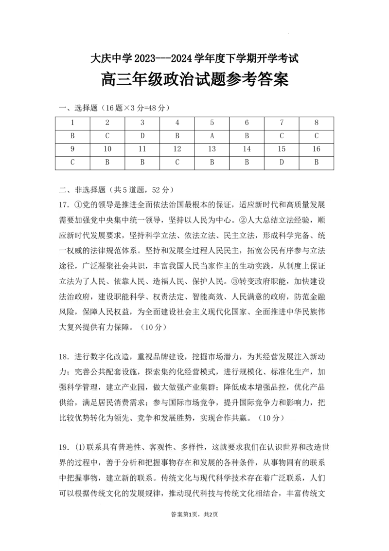 高三政治月考试卷参考答案_2024年3月_013月合集_2024届黑龙江省大庆市大庆中学高三下学期开学考试_黑龙江省大庆市大庆中学2023-2024学年高三下学期开学政治月考