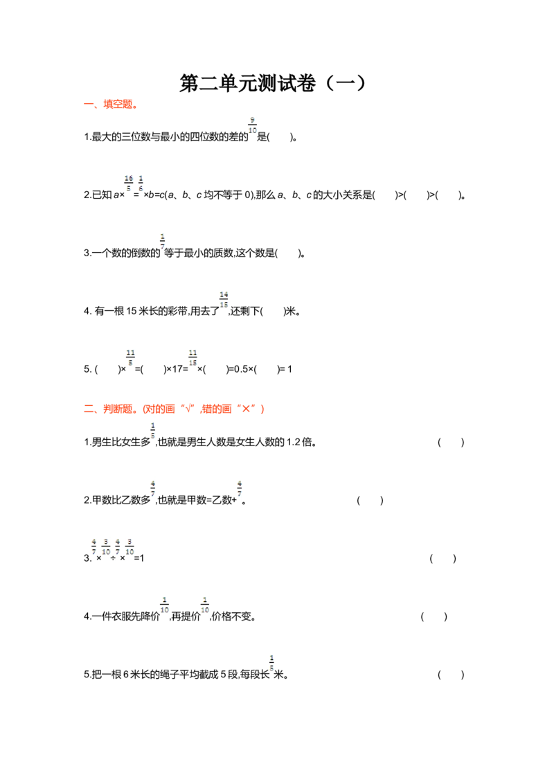 第二单元测试卷（一）_小学1-6年级全部试卷_数学_六年级_3-11-3、小学六年级数学上册_3-11-3-2、练习题、作业、试题、试卷_北师大版_单元测试卷