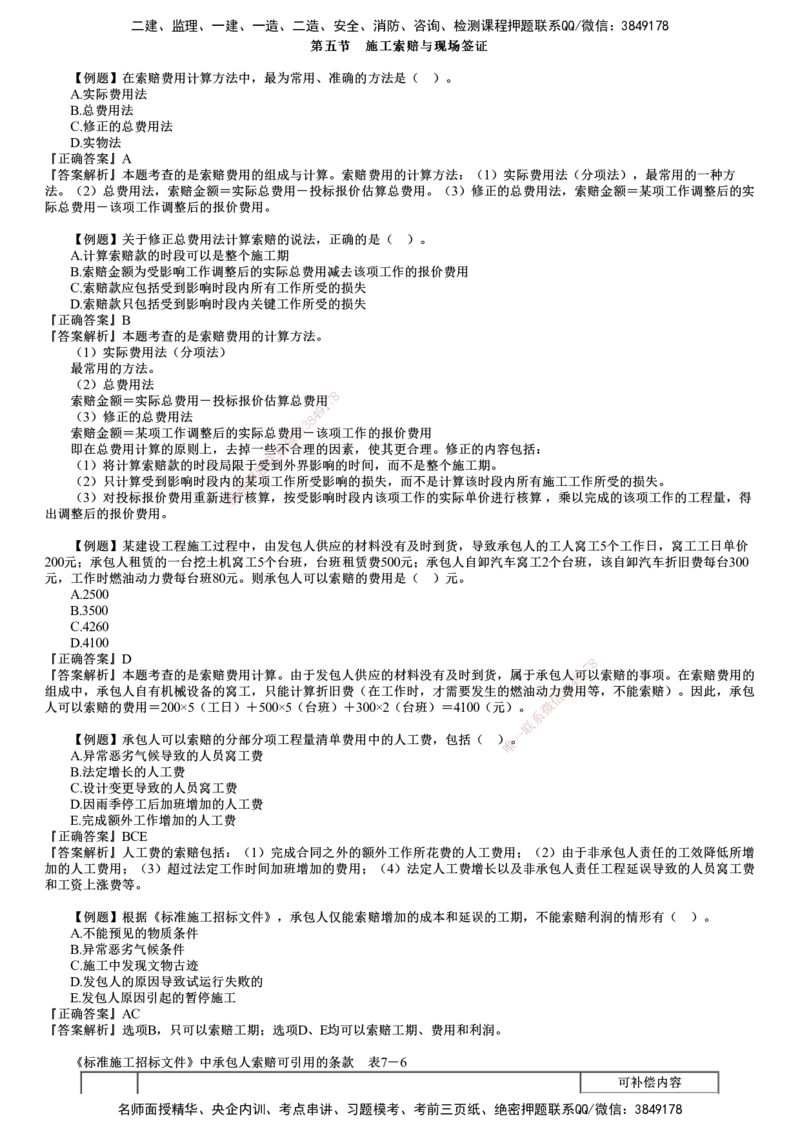 第02讲　建设工程施工阶段投资控制（二）_监理工程师_2025监理工程师_2025年监理工程师SVIP_2025年监理土建控制SVIP_03-习题精析✿实战特训✿模考通关