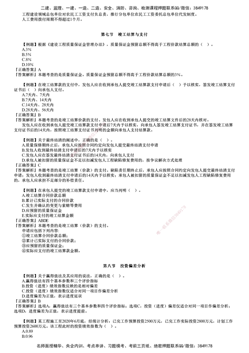第02讲　建设工程施工阶段投资控制（二）_监理工程师_2025监理工程师_2025年监理工程师SVIP_2025年监理土建控制SVIP_03-习题精析✿实战特训✿模考通关