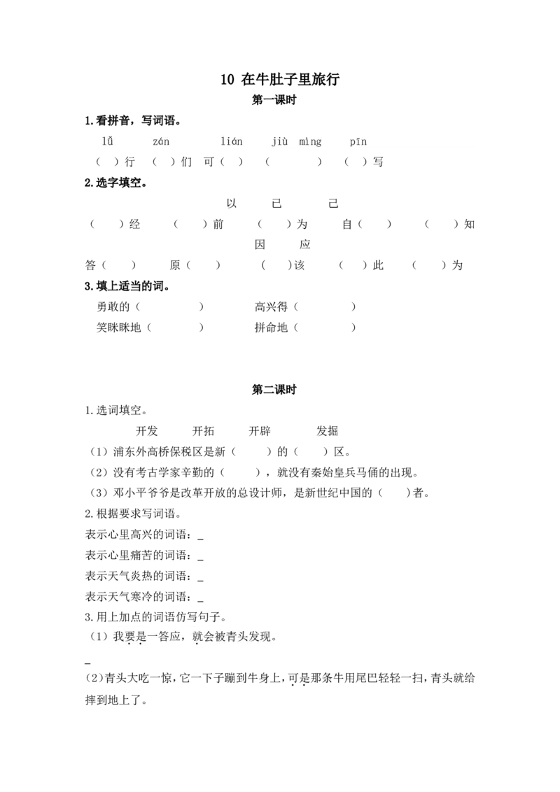 小学三年级上册一课一练语文第10课练习题含答案：：在牛肚子里旅行_小学1-6年级全部试卷_语文_三年级_3-8-1、小学三年级语文上册_3-8-1-2、练习题、作业、试题、试卷_人教版