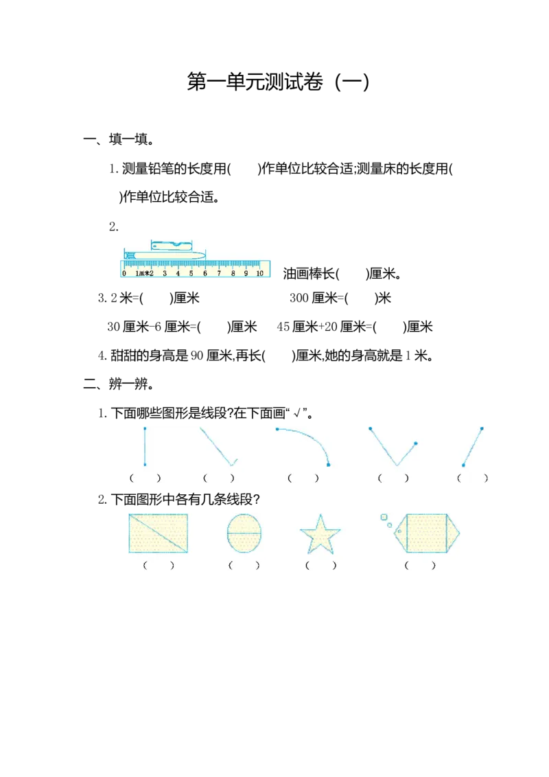 第一单元测试卷（一）_小学1-6年级全部试卷_数学_二年级_3-7-3、小学二年级数学上册_3-7-3-2、练习题、作业、试题、试卷_通用_长度单位练习题（2套）