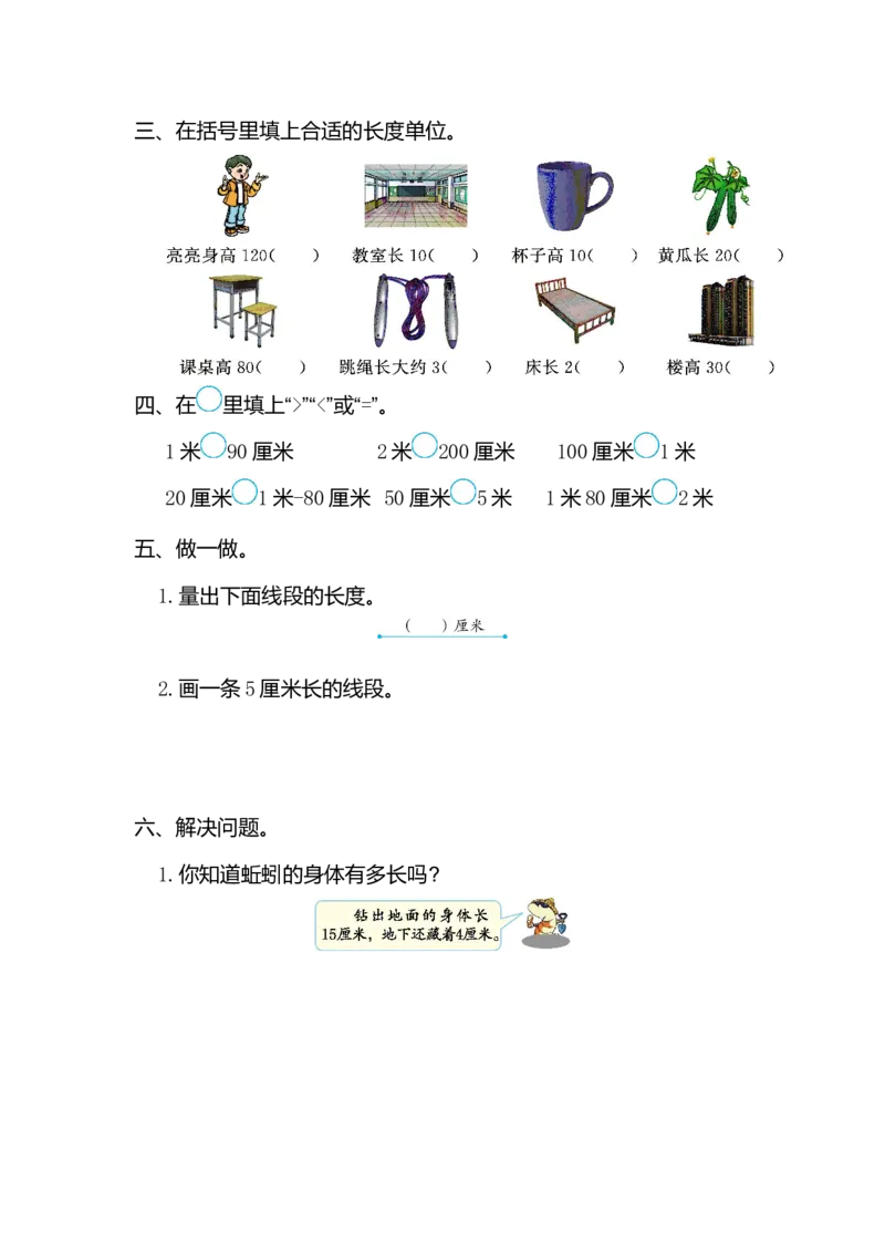 第一单元测试卷（一）_小学1-6年级全部试卷_数学_二年级_3-7-3、小学二年级数学上册_3-7-3-2、练习题、作业、试题、试卷_通用_长度单位练习题（2套）