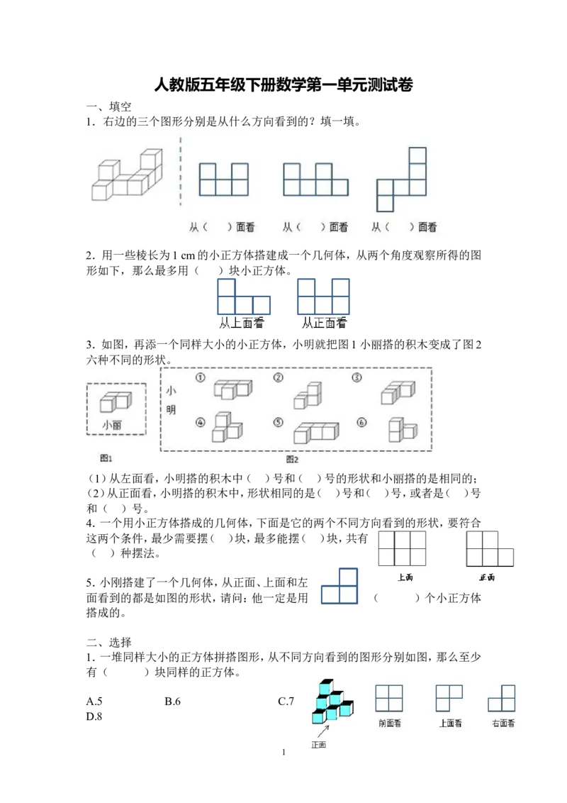 新人教版五下数学第1单元《观察物体三》测试卷(3)_小学1-6年级全部试卷_数学_五年级_3-10-4、小学五年级数学下册_3-10-4-2、练习题、作业、试题、试卷_人教版_单元测试卷