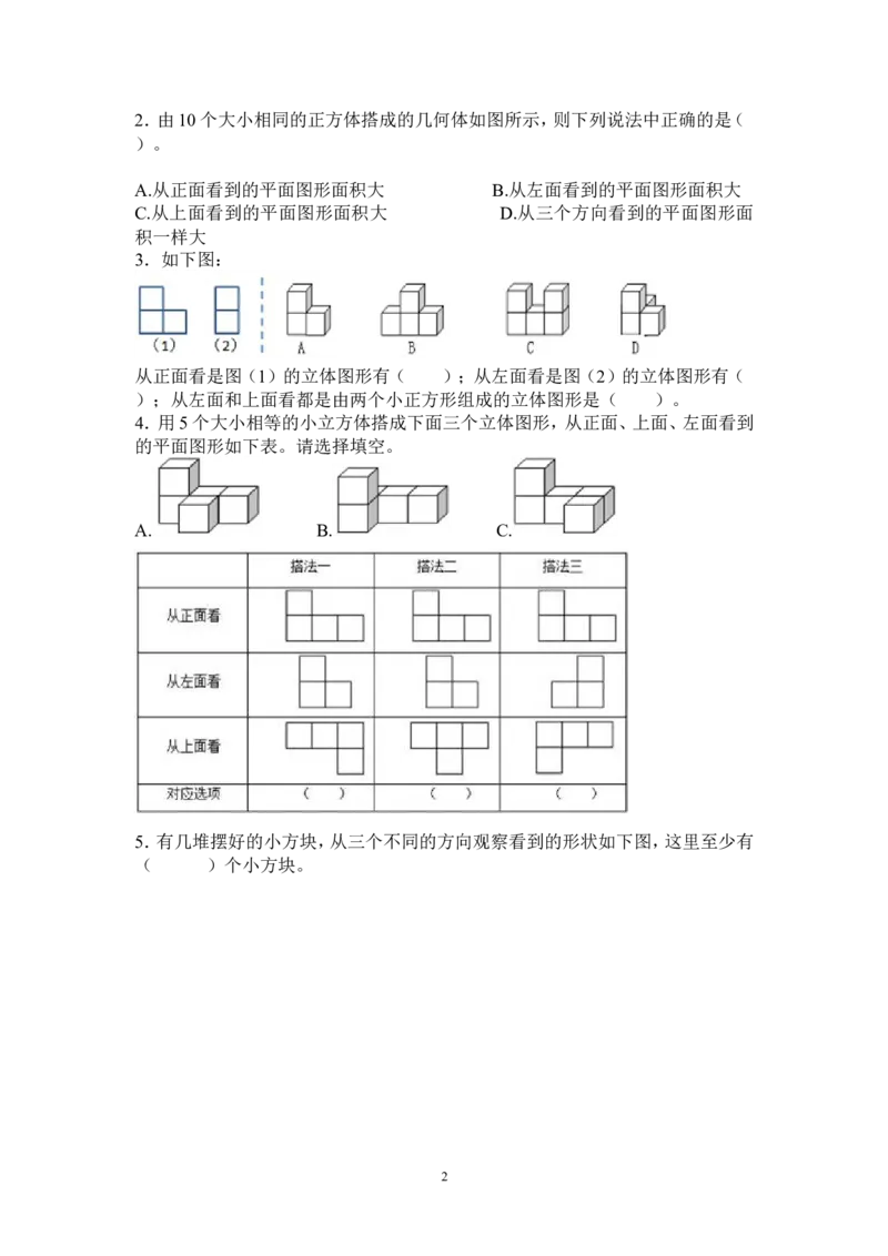 新人教版五下数学第1单元《观察物体三》测试卷(3)_小学1-6年级全部试卷_数学_五年级_3-10-4、小学五年级数学下册_3-10-4-2、练习题、作业、试题、试卷_人教版_单元测试卷