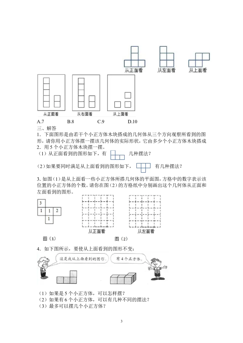 新人教版五下数学第1单元《观察物体三》测试卷(3)_小学1-6年级全部试卷_数学_五年级_3-10-4、小学五年级数学下册_3-10-4-2、练习题、作业、试题、试卷_人教版_单元测试卷