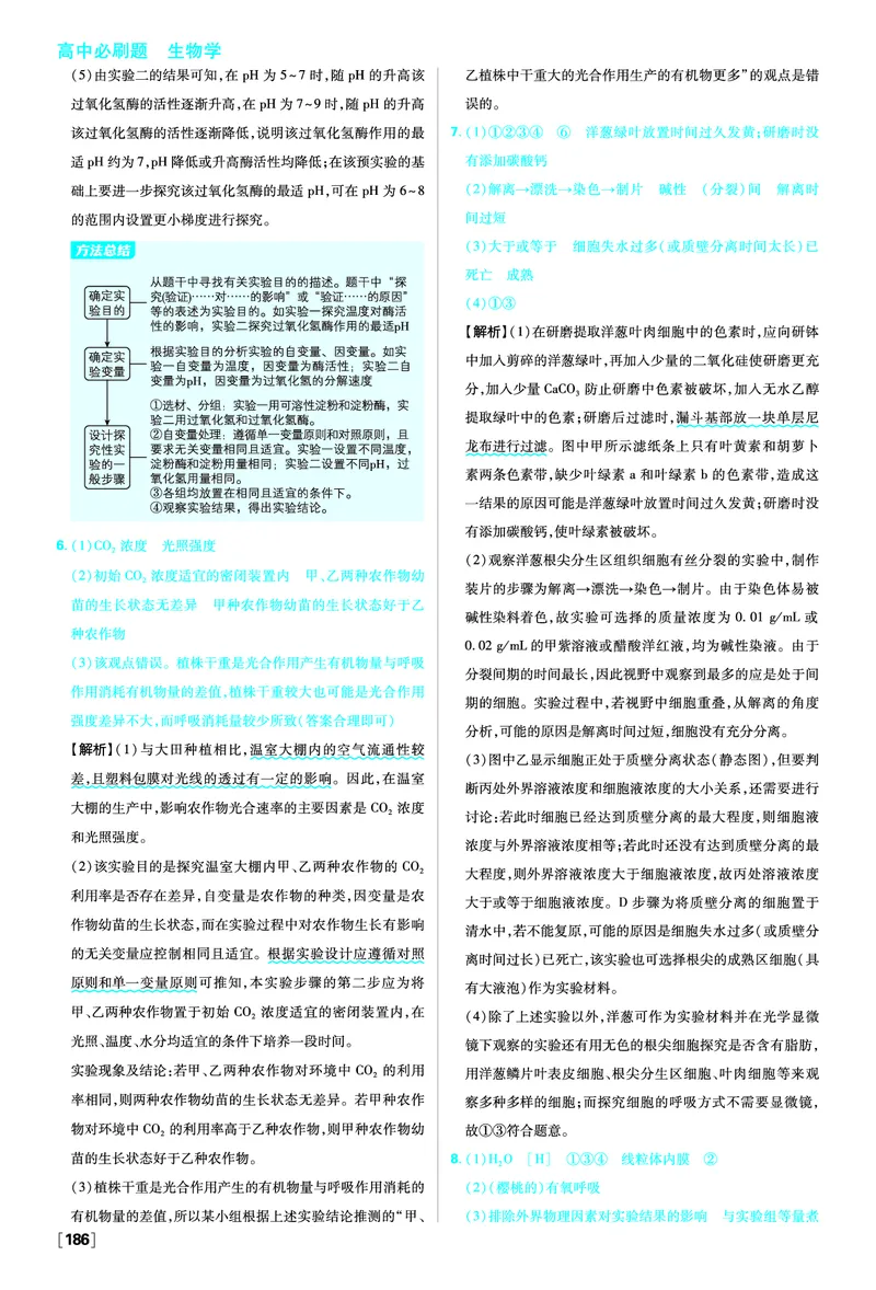 素养提升集训1&mdash;&mdash;实验探究题_生物_2026版高中必刷题生物人教版_2026版高中必刷题生物必修1RJ_2025秋高中必刷题生物学必修1分子与细胞RJ不定项选择题模式_图书答案