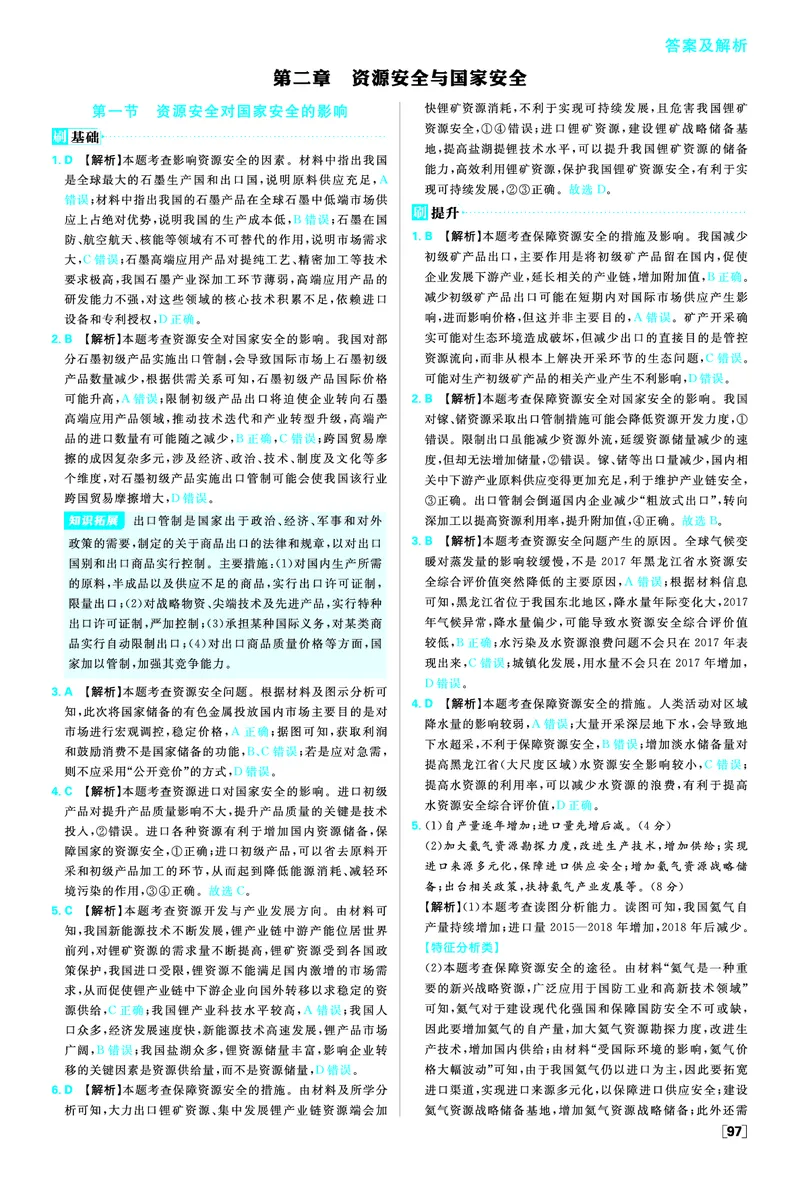 第二章资源安全与国家安全_地理_2026版高中必刷题地理《人教》_2026春高中必刷题地理选修3RJ_答案地理选修3