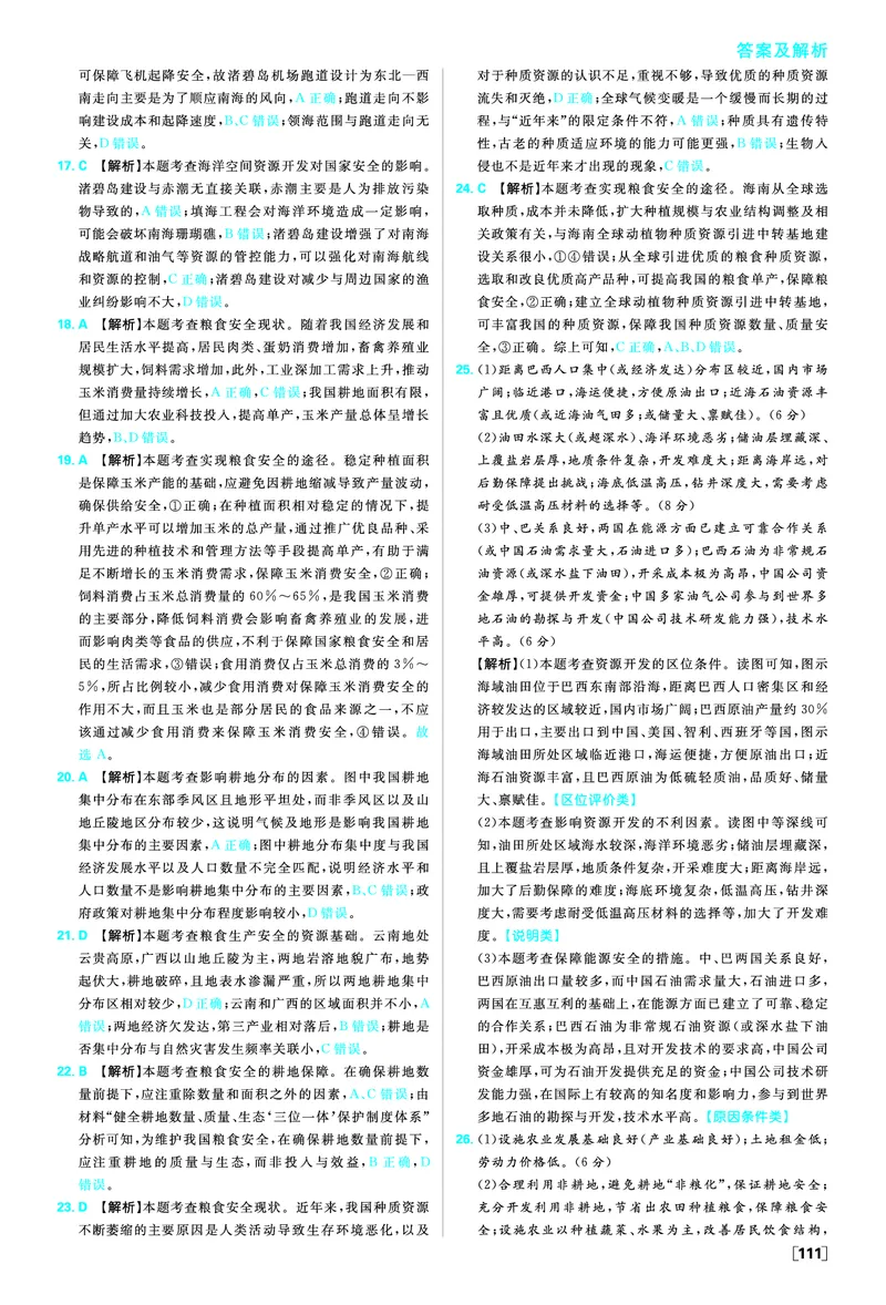 第二章资源安全与国家安全_地理_2026版高中必刷题地理《人教》_2026春高中必刷题地理选修3RJ_答案地理选修3