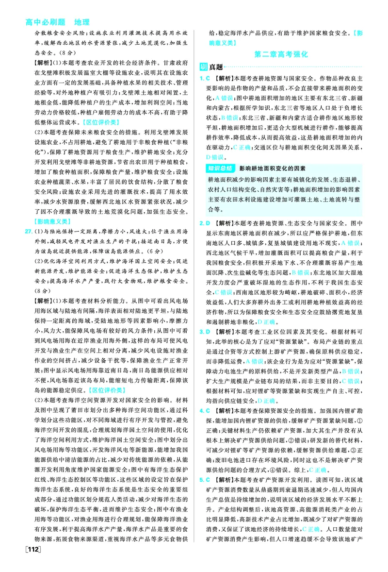 第二章资源安全与国家安全_地理_2026版高中必刷题地理《人教》_2026春高中必刷题地理选修3RJ_答案地理选修3
