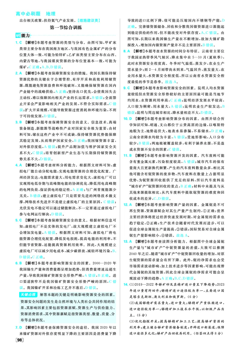 第二章资源安全与国家安全_地理_2026版高中必刷题地理《人教》_2026春高中必刷题地理选修3RJ_答案地理选修3