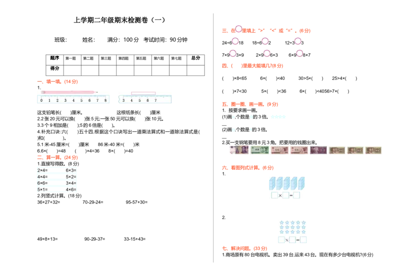 期末检测（一）_小学1-6年级全部试卷_数学_二年级_3-7-3、小学二年级数学上册_3-7-3-2、练习题、作业、试题、试卷_北师大版_期末测试卷